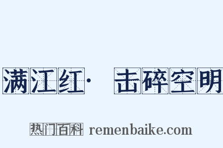 满江红·击碎空明是什么意思的图片